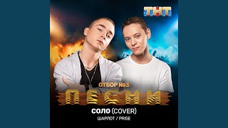 Соло (Cover)