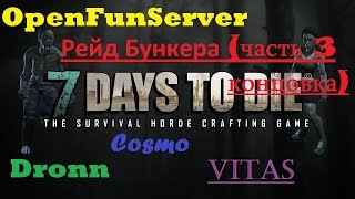 Рейд подземного комплекса в 7 days to die (концовка)