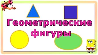 Захватывающая математика для детей!!! Изучаем геометрические фигуры.Обучающее видео