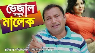Eid Special Comedy Natok 2019, Vajal Malek, ভেজাল মালেক, Siddikur Rahman, Alamin Sobuj, Elina Shammi