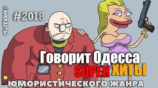 Говорит Одесса! Лучшая подборка Одесских анекдотов!