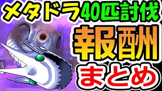 ドラクエウォーク メタルドラゴン42体討伐時点！報酬等中間報告！【DQW実況】