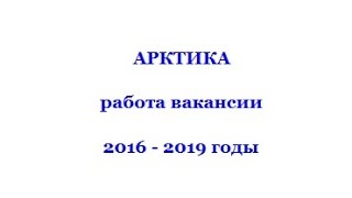 Работа в Арктике, вакансии для РФ, РБ, РК, Украина работа вахтой 2016-2019