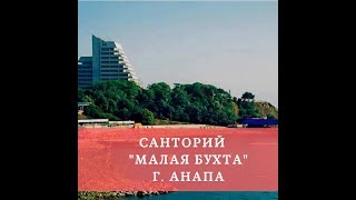 Санаторий "Малая бухта" Анапа