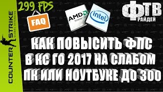 Как повысить фпс в кс го 2018 без программ на слабом пк и ноутбуке до 300 fps Фрайдей ТВ