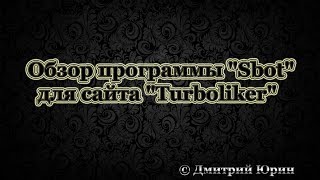 Обзор программы Sbot для сервиса Turboliker / Раскрутка Вконтакте YouTube, Sarafanka, VTope