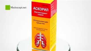Медрецепт - Аскорил экспекторант сироп 100 мл.