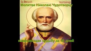 Сила Молитвы.  Молитва Николаю Чудотворцу изменяющая судьбу за 40 дней