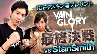 【Vainglory】ユーザプレゼントをかけた最終決戦！ vs StanSmith 【GGG（みそしる）】