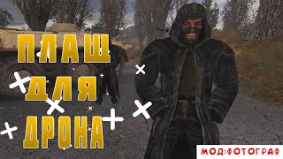 ГДЕ НАЙТИ ПЛАЩ ДЛЯ ДРОНА?STALKER-ФОТОГРАФ #1