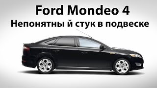 Форд Мондео 4 непонятный стук в подвеске mp4