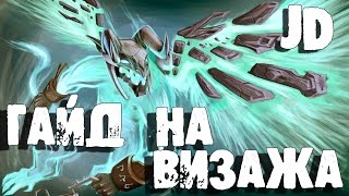 Гайд Visage - Гайд на Визажа | Гайды по доте