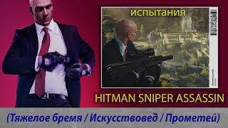 HITMAN SNIPER ASSASSIN - Испытания (Тяжелое бремя / Искусствовед / Прометей)