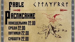 Стрим #5.Fable: Anniversary! С двуручем веселее!