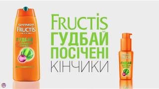 Украинская реклама Garnier Fructis, гуд бай посічені кінчики