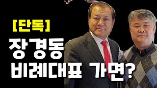 장경동 목사 자유한국당 비례대표 1번에 대한 반응? | 굿처치뉴스 #73