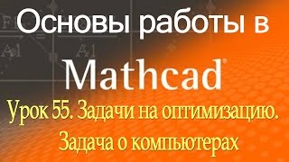 Задачи на оптимизацию. Задача о компьютерах. Решение с использованием Maximize. Урок 55