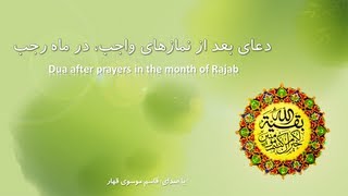 Dua Mah-e Rajab دعای ماه رجب