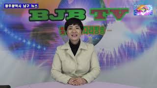 20200213 2주차 광주광역시 남구 뉴스