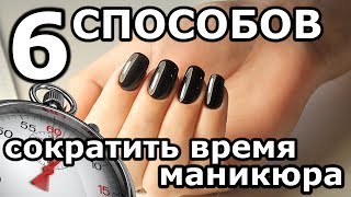 6 СПОСОБОВ СОКРАТИТЬ ВРЕМЯ МАНИКЮРА/Сколько времени должен занимать маникюр