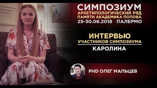 Каролина о симпозиуме Олега Мальцева в Палермо (25-30.06.2018)
