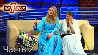 Ольга Сумская отметила юбилей в студии проекта Один за всіх – Один за всіх. Часть 2 из 4 от 04.09.16