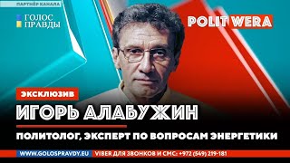 Нефтегазовые страсти. 
 Игорь Алабужин в прямом эфире