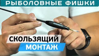 Скользящий монтаж для матчевой ловли! Секреты и советы от Дмитрия Борсука!