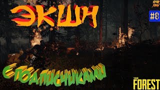 The Forest - Экшн с подписчиками! #8 выживание в лесу прохождение стрим каннибалы