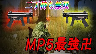 【荒野行動】【MP5】MP5が強過ぎるから二丁持ちで卍してみた！