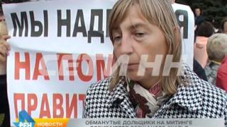 Десятки нижегородцев стали жертвами всероссийской жилищной аферы