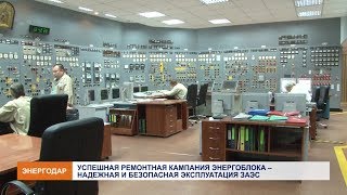 Ремонт энергоблока – надежная работа ЗАЭС