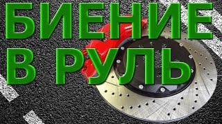 Биение в руль или педаль тормоза при торможении ! ВАЗ 2114