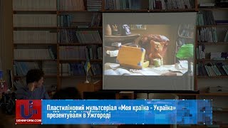 Пластиліновий мультсеріал «Моя країна - Україна» презентували в Ужгороді