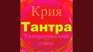 Тантрический массаж (Лингам)