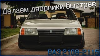 Как сделать  дворники быстрее на ВАЗ 2108,2109,21099,2113,2114,2115