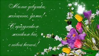 8 Марта женский день Поздравление Скачать готовые бесплатные проект стили PSD PSH ProShow Producer
