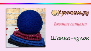 Шапка чулок спицами с красивой макушкой