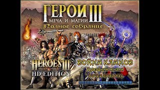 ГЕРОИ МЕЧА И МАГИИ 3 - ВОЙНА КЛАНОВ - Праздник жизни (HEROES OF MIGHT AND MAGIC 3) [Soter channel]