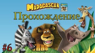 Мадагаскар прохождение - Серия 6