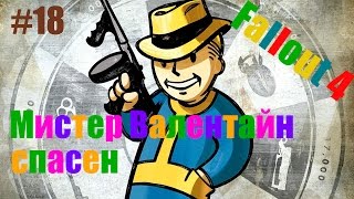 Fallout 4 – Прохождение на русском #18 – Мистер Валентайн спасен