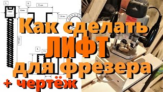САМЫЙ ПРОСТОЙ ВАРИАНТ фрезерного лифта УСТРОЙСТВО ЧЕРТЕЖ