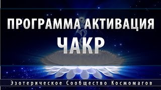 Музыка для очищения и активации всех чакр