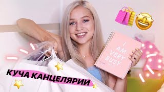 ПОКУПКИ К ШКОЛЕ 2018 ? BACK TO SCHOOL