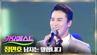 장민호 - 남자는 말합니다 | MBC 가요베스트 669회