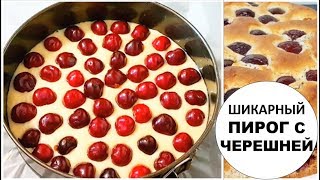 ШИКАРНЫЙ ПИРОГ С ЧЕРЕШНЕЙ |  ВСЕ СМЕШАЛИ И В ДУХОВКУ ВКУСНО И СОЧНО