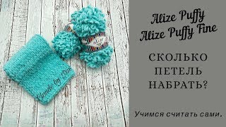 Сколько петель набрать на плед❔? из Alize Puffy/AlizePuffyfine. Учимся делать расчёты