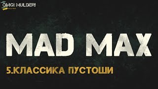 Mad Max прохождение ► Классика пустоши