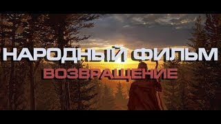Народный фильм 2019 Возвращение  1,2,3,4 части. Генерал Петров Путин Задорнов Мегре