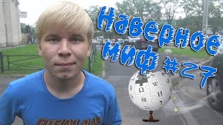 Наверное миф #27 - Съешь страны!